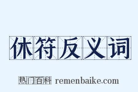 休符反义词是什么意思的图片